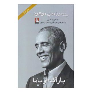 کتاب یک سرزمین موعود (شومیز) اثر باراک اوباما انتشارات مهراندیش