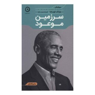 کتاب سرزمین موعود اثر باراک اوباما انتشارات نشر مون