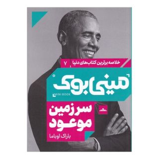 کتاب سرزمین موعود اثر باراک اوباما انتشارات نشر مات