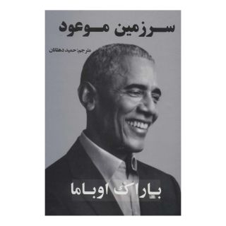 کتاب سرزمین موعود اثر باراک اوباما انتشارات جاجرمی