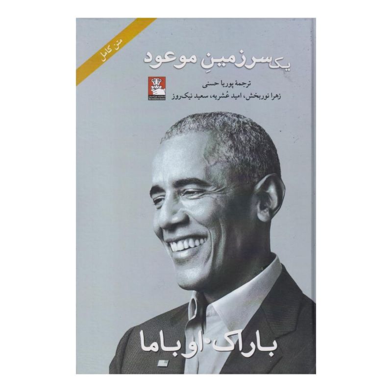 کتاب یک سرزمین موعود (شومیز) اثر باراک اوباما انتشارات مهراندیش