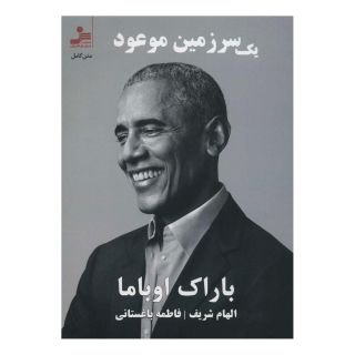 کتاب یک سرزمین موعود اثر باراک اوباما انتشارات نسل نواندیش