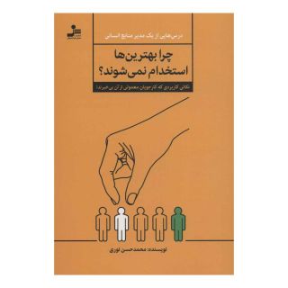 کتاب چرا بهترین ها استخدام نمی شوند؟ اثر محمدحسن نوری انتشارات نسل نواندیش