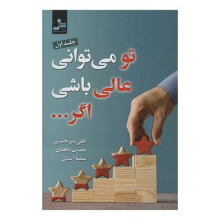 کتاب تو می توانی عالی باشی اگر… 1 اثر مجموعه ی نویسندگان انتشارات نسل نواندیش