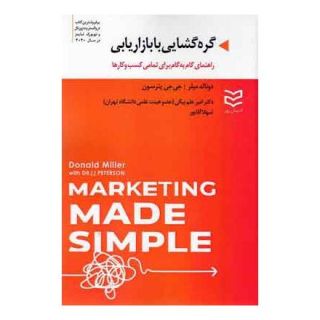 کتاب گره گشایی با بازاریابی اثر دانلد میلر انتشارات ادیبان روز