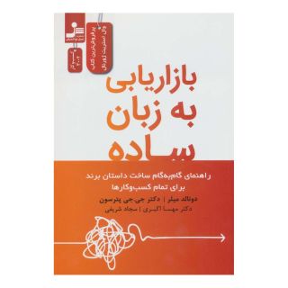 کتاب بازاریابی به زبان ساده اثر دانلد میلر انتشارات نسل نواندیش