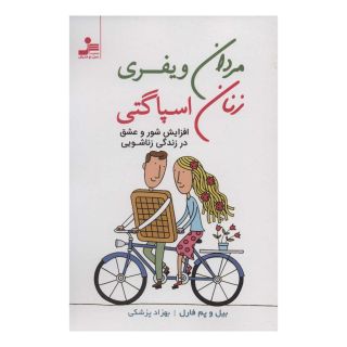 کتاب مردان ویفری زنان اسپاگتی اثر بیل فارل انتشارات نسل نواندیش
