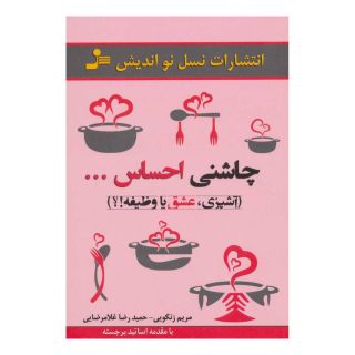 کتاب چاشنی احساس… اثر مریم زنگویی انتشارات نسل نواندیش