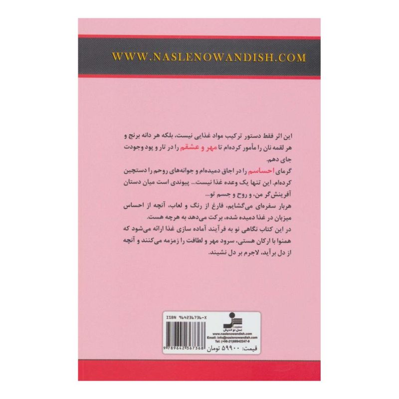 کتاب چاشنی احساس… اثر مریم زنگویی انتشارات نسل نواندیش