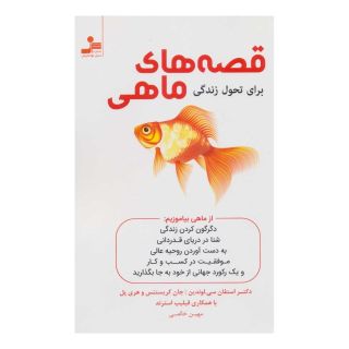 کتاب قصه های ماهی اثر استفن لاندین انتشارات نسل نواندیش