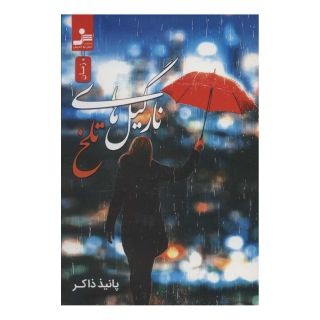 کتاب نارگیل های تلخ اثر پانیذ ذاکر انتشارات نسل نواندیش