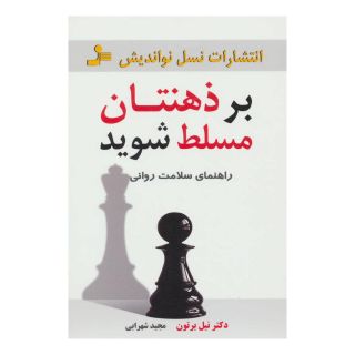 کتاب بر ذهنتان مسلط شوید اثر نیل برتون انتشارات نسل نواندیش