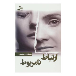 کتاب ارتباط نامربوط اثر مهرنوش صفایی انتشارات نسل نواندیش