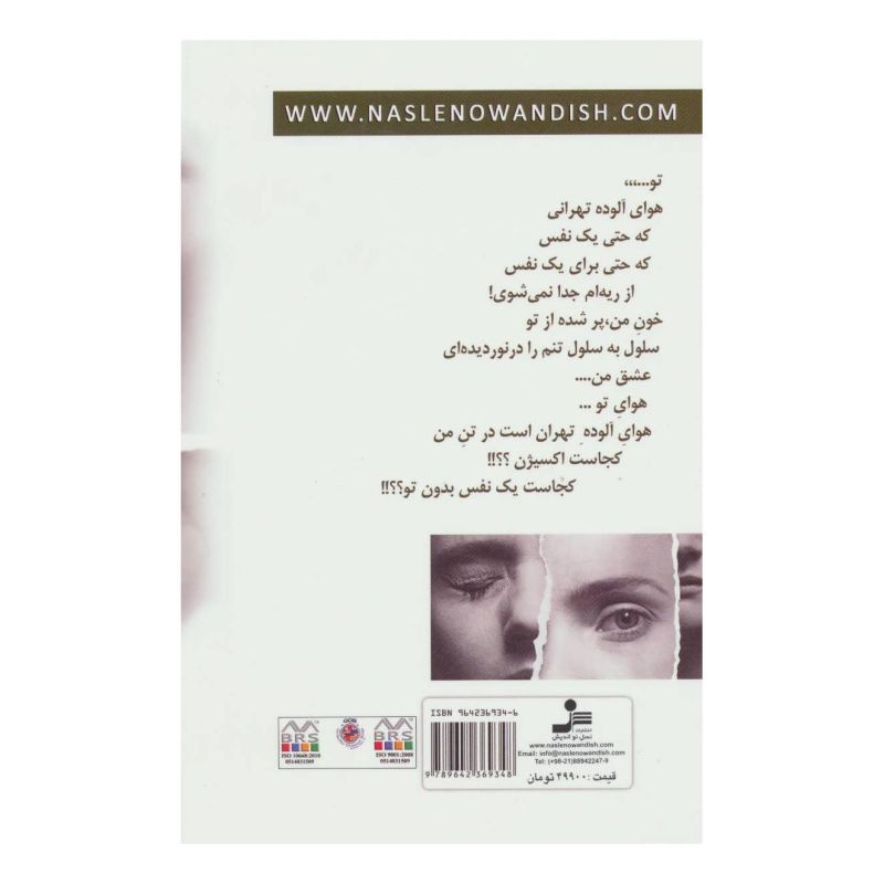 کتاب ارتباط نامربوط اثر مهرنوش صفایی انتشارات نسل نواندیش