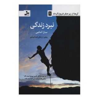 کتاب نبرد زندگی اثر سارا امامی انتشارات نسل نواندیش