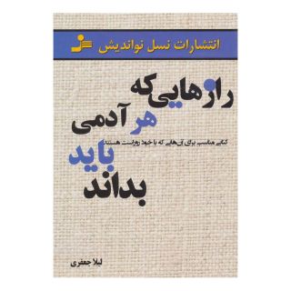 کتاب رازهایی که هر آدمی باید بداند اثر لیلا جعفری انتشارات نسل نواندیش