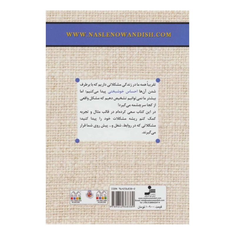 کتاب رازهایی که هر آدمی باید بداند اثر لیلا جعفری انتشارات نسل نواندیش