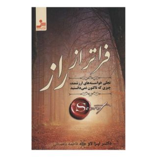 کتاب فراتر از راز اثر لیزا لاو انتشارات نسل نواندیش