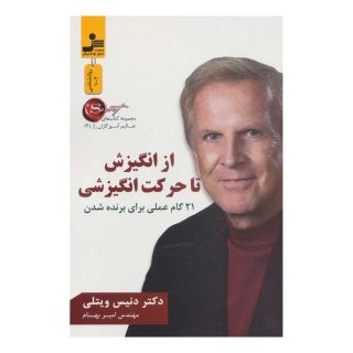 کتاب از انگیزش تا حرکت انگیزشی اثر دنیس ویتلی انتشارات نسل نواندیش
