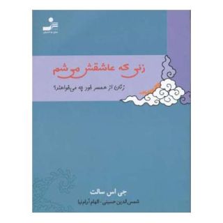 کتاب زنی که عاشقش می شم اثر جی اس سالت انتشارات نسل نواندیش