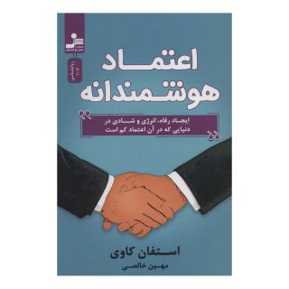 کتاب اعتماد هوشمندانه اثر استیون کاوی انتشارات نسل نواندیش