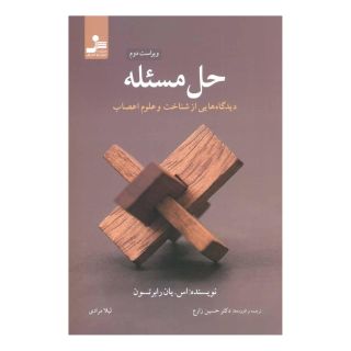 کتاب حل مسئله اثر اس یان رابرتسون انتشارات نسل نواندیش
