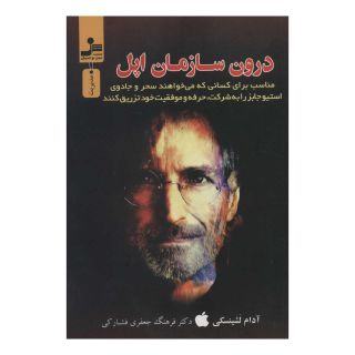 کتاب درون سازمان اپل اثر آدام لشینسکی انتشارات نسل نواندیش