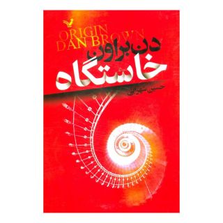 کتاب خاستگاه اثر دن براون انتشارات کتابسرای تندیس