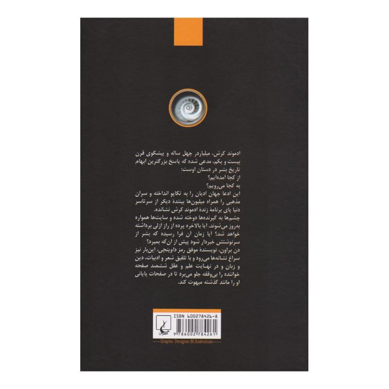 کتاب پیدایش اثر دن براون انتشارات ققنوس