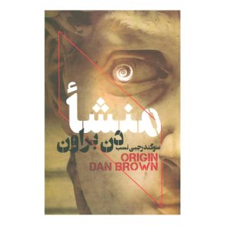 کتاب منشا اثر دن براون انتشارات بهنام