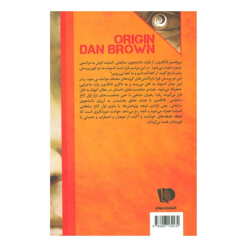 کتاب منشا اثر دن براون انتشارات بهنام