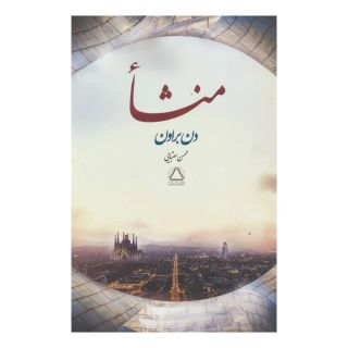 کتاب منشا اثر دن براون انتشارات مجید