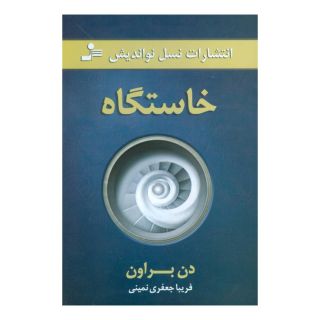 کتاب خاستگاه اثر دن براون انتشارات نسل نواندیش
