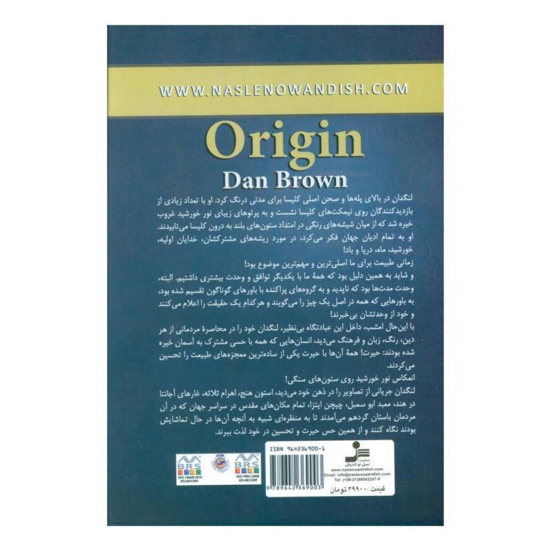 کتاب خاستگاه اثر دن براون انتشارات نسل نواندیش