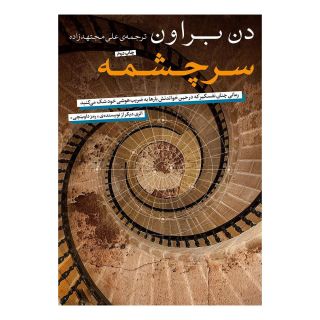 کتاب سرچشمه اثر دن براون انتشارات نامک
