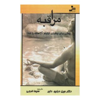کتاب مراقبه اثر وین دایر انتشارات نسل نواندیش