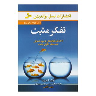 کتاب تفکر مثبت اثر جک کنفیلد انتشارات نسل نواندیش