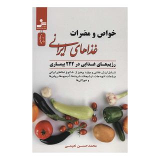کتاب خواص و مضرات غذاهای ایرانی اثر محمدحسن نعیمی انتشارات نسل نواندیش