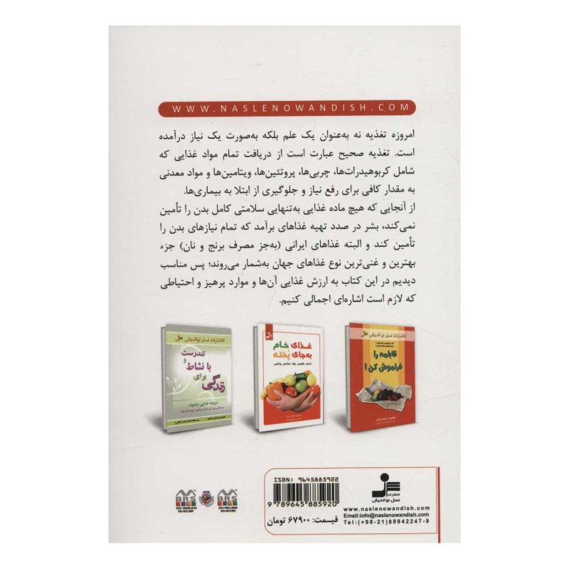 کتاب خواص و مضرات غذاهای ایرانی اثر محمدحسن نعیمی انتشارات نسل نواندیش