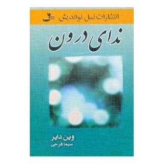 کتاب ندای درون اثر وین دایر انتشارات نسل نواندیش
