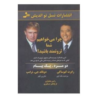 کتاب چرا می خواهیم شما ثروتمند باشید؟ اثر دونالد ترامپ انتشارات نسل نواندیش