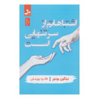 کتاب اشتباهاتم از سر تنهایی است اثر نیلگون بودور انتشارات نسل نواندیش