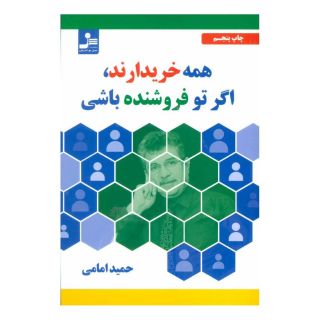 کتاب همه خریدارند، اگر تو فروشنده باشی اثر حمید امامی انتشارات نسل نواندیش
