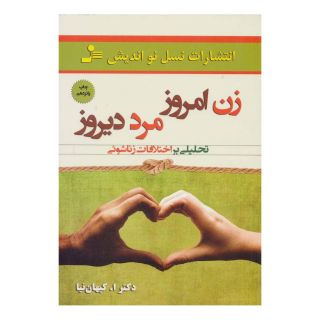 کتاب زن امروز، مرد دیروز اثر اصغر کیهان نیا انتشارات نسل نواندیش