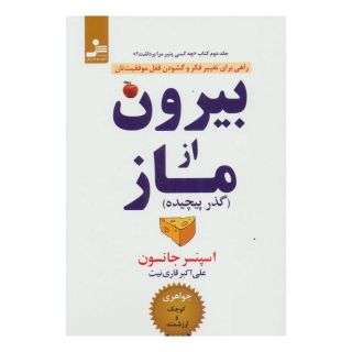 کتاب بیرون از ماز اثر اسپنسر جانسون انتشارات نسل نواندیش