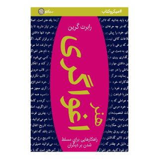 کتاب هنر اغواگری اثر رابرت گرین انتشارات نسل نواندیش