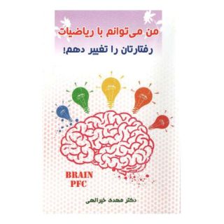 کتاب من می توانم با ریاضیات رفتارتان را تغییر دهم اثر مهدی خیرالهی انتشارات نسل نواندیش