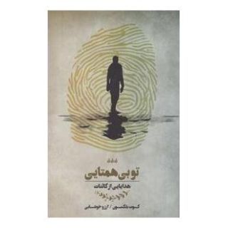 کتاب تو بی همتایی اثر کوت بلکسون انتشارات پندار تابان