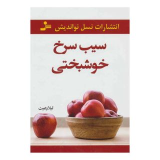 کتاب سیب سرخ خوشبختی اثر لیلا رعیت انتشارات نسل نواندیش