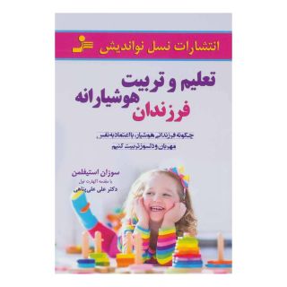کتاب تعلیم و تربیت هوشیارانه فرزندان اثر سوزان استیفلمان انتشارات نسل نواندیش
